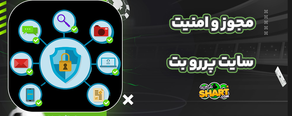 مجوز و امنیت سایت پررو بت