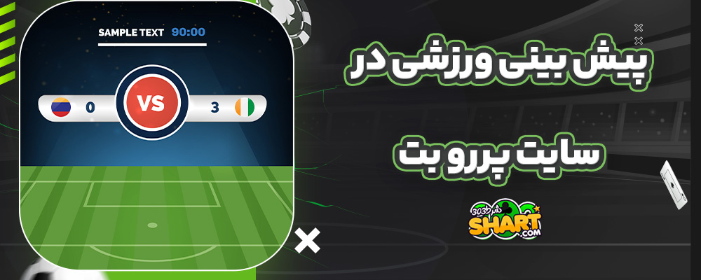 پیش بینی ورزشی در سایت پررو بت