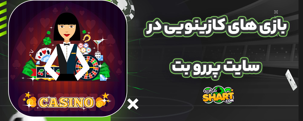 بازی های کازینویی در سایت پررو بت
