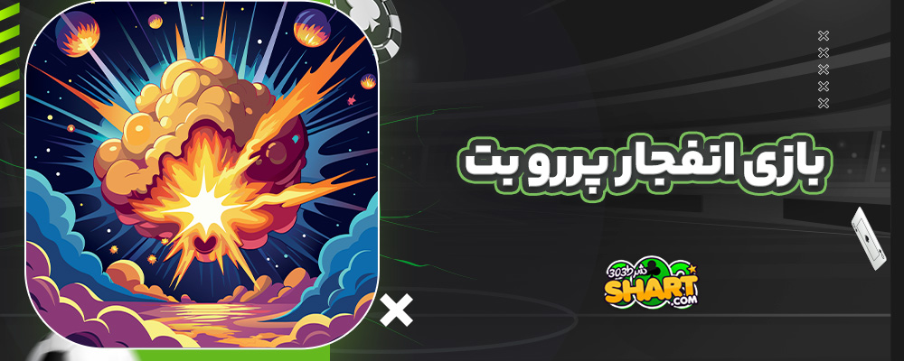 بازی انفجار پررو بت