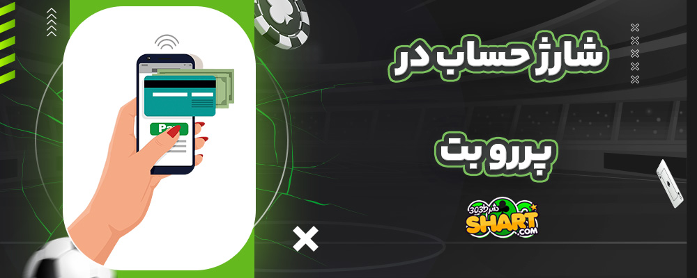 شارژ حساب در پررو بت