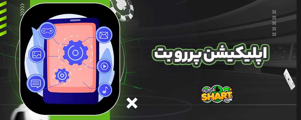 اپلیکیشن پررو بت