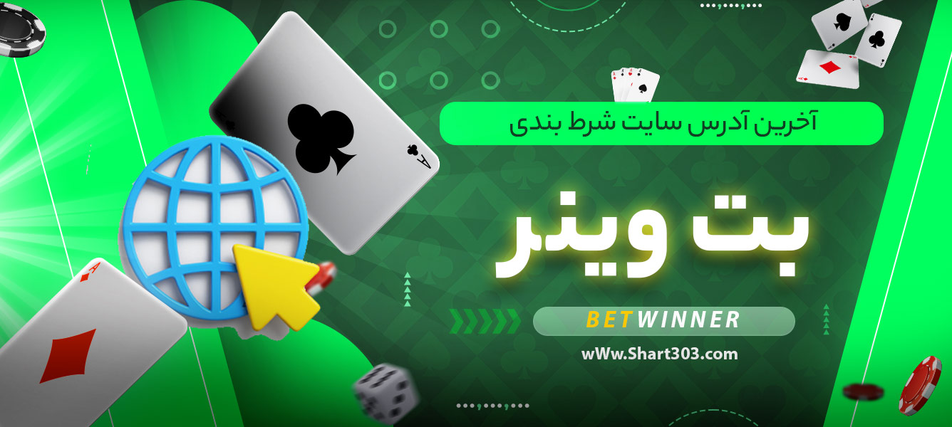 بازی های موجود در سایت شرط بندی بت وینر