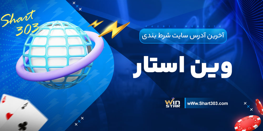 آخرین آدرس سایت شرط بندی وین استار