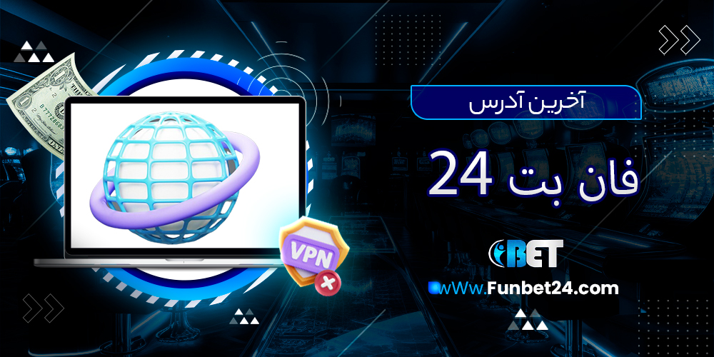 آخرین آدرس سایت فان بت 24