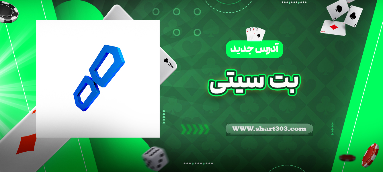 آدرس جدید بت سیتی