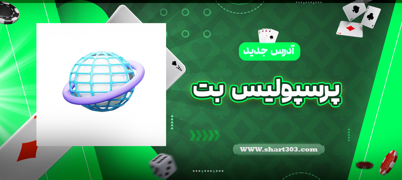 آدرس جدید پرسپولیس بت