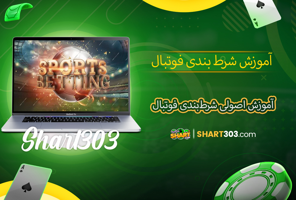 آموزش اصولی شرط‌بندی فوتبال
