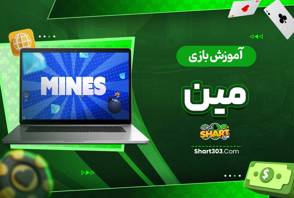  آموزش بازی مین