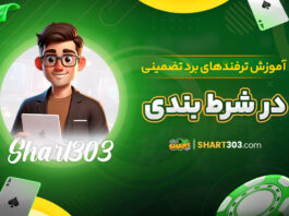 آموزش ترفندهای برد تضمینی در شرط بندی