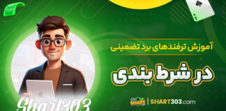 آموزش ترفندهای برد تضمینی در شرط بندی