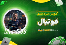 آموزش شرط بندی فوتبال
