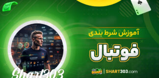 آموزش شرط بندی فوتبال