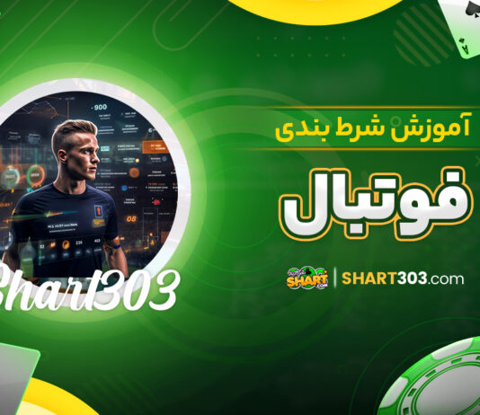 آموزش شرط بندی فوتبال