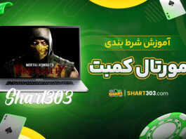 آموزش شرط بندی مورتال کمبت
