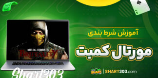 آموزش شرط بندی مورتال کمبت