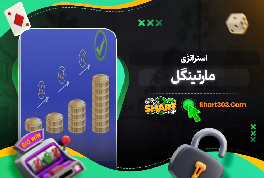 استراتژی مارتینگل