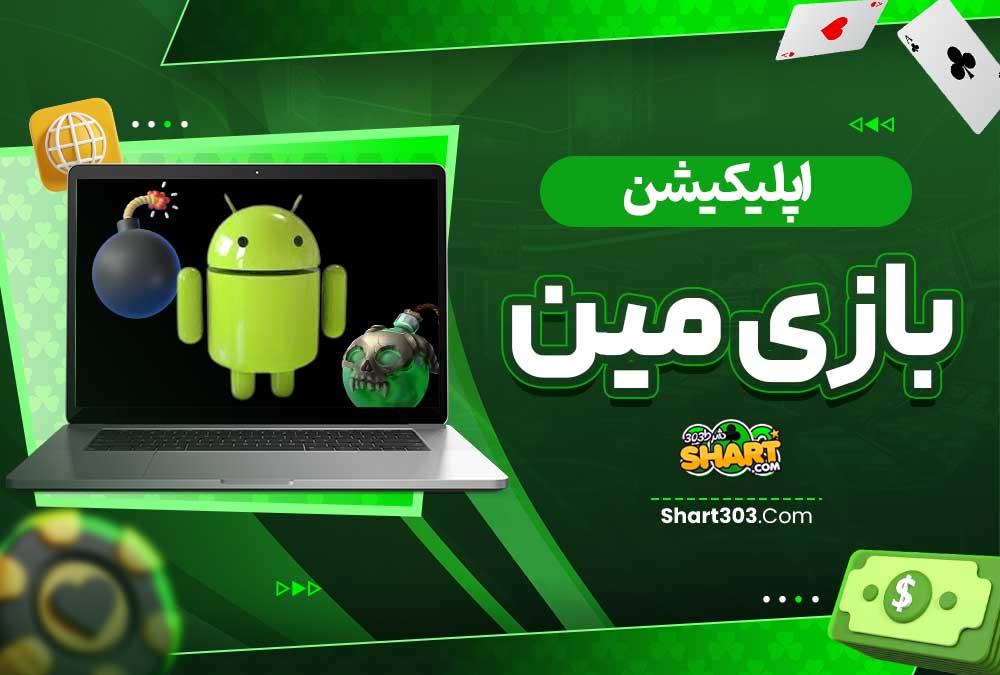 اپلیکیشن بازی مین