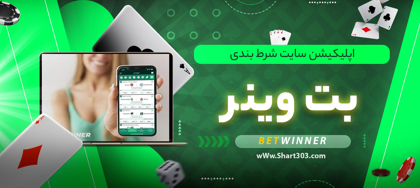 اپلیکیشن سایت شرط بندی بت وینر