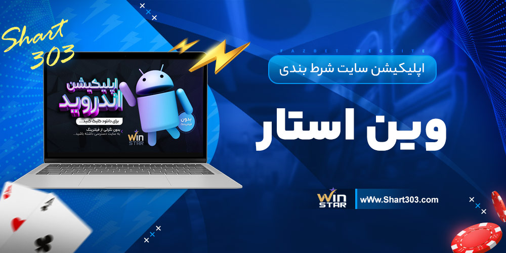 اپلیکیشن سایت شرط بندی وین استار