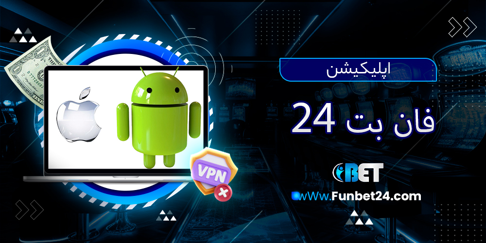 اپلیکیشن فان بت 24