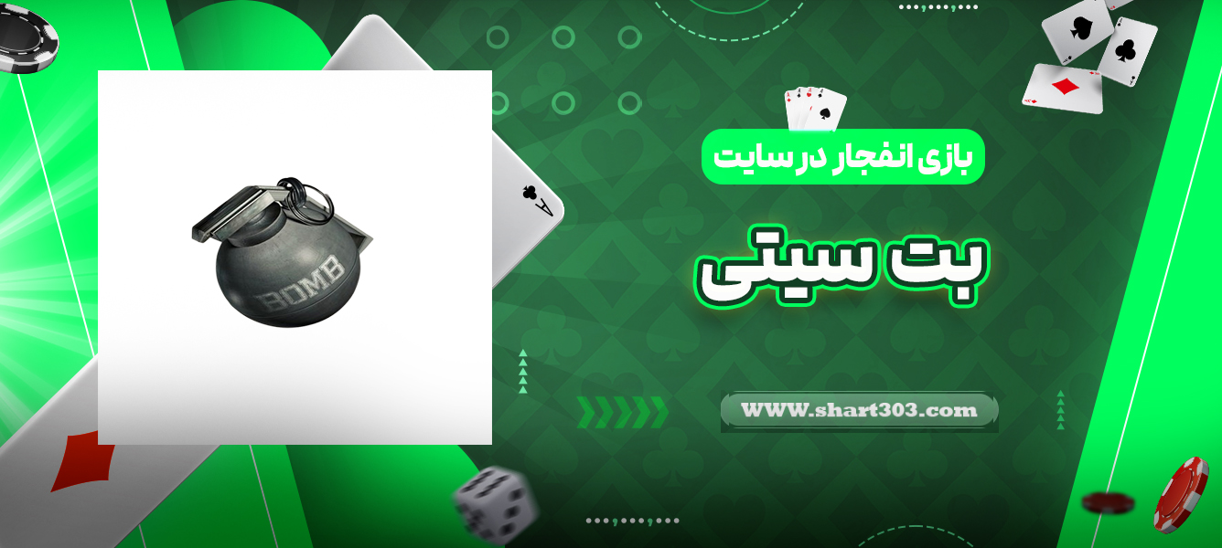 بازی انفجار در سایت بت سیتی