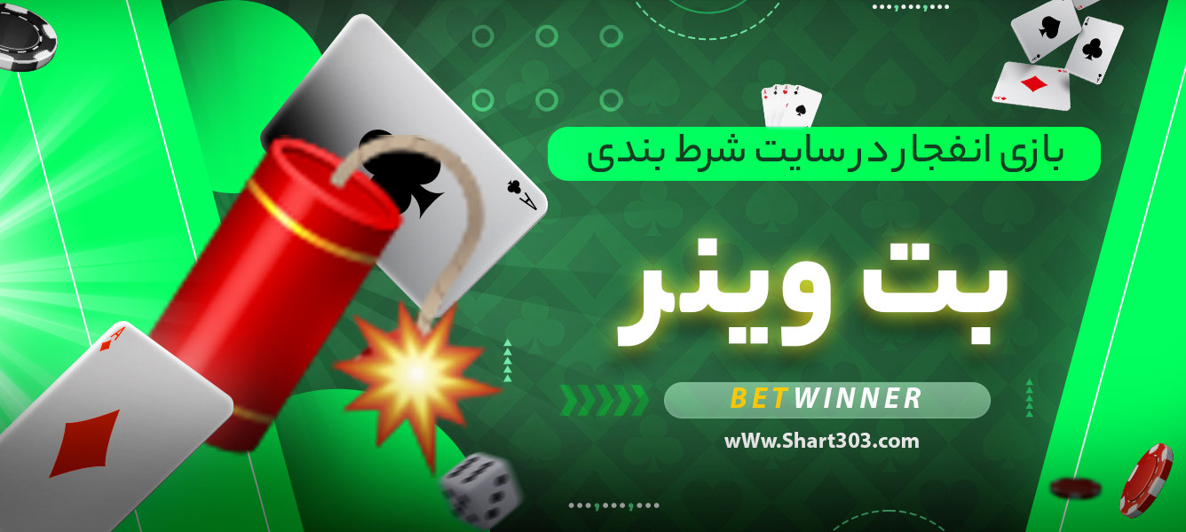 بازی انفجار در سایت شرط بندی بت وینر