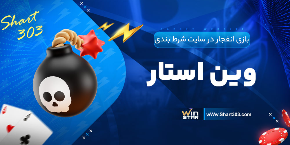 بازی انفجار در سایت شرط بندی وین استار