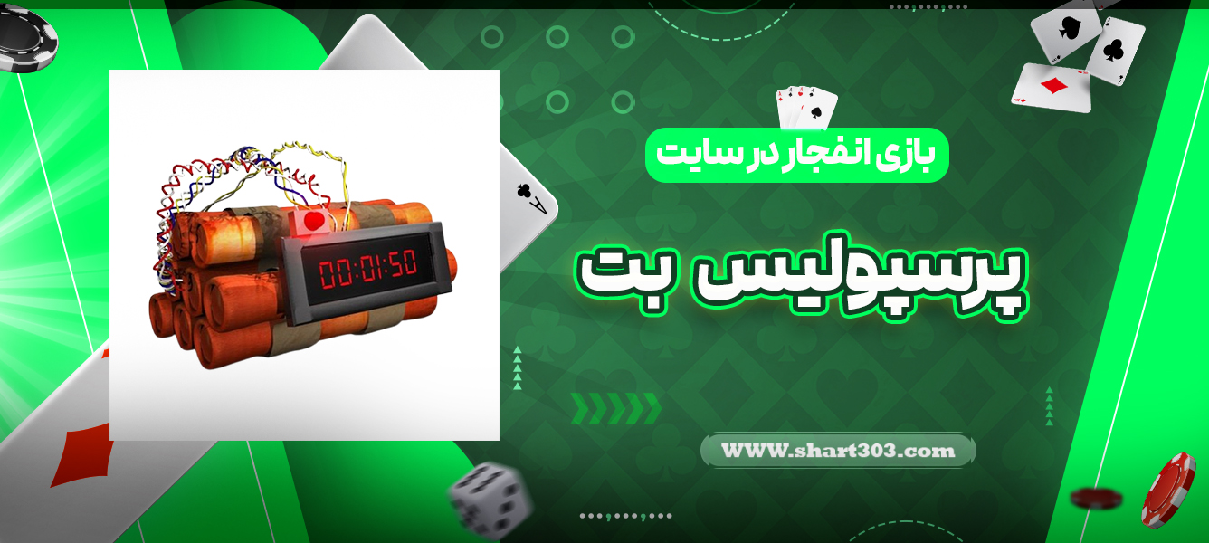 بازی انفجار در سایت پرسپولیس بت