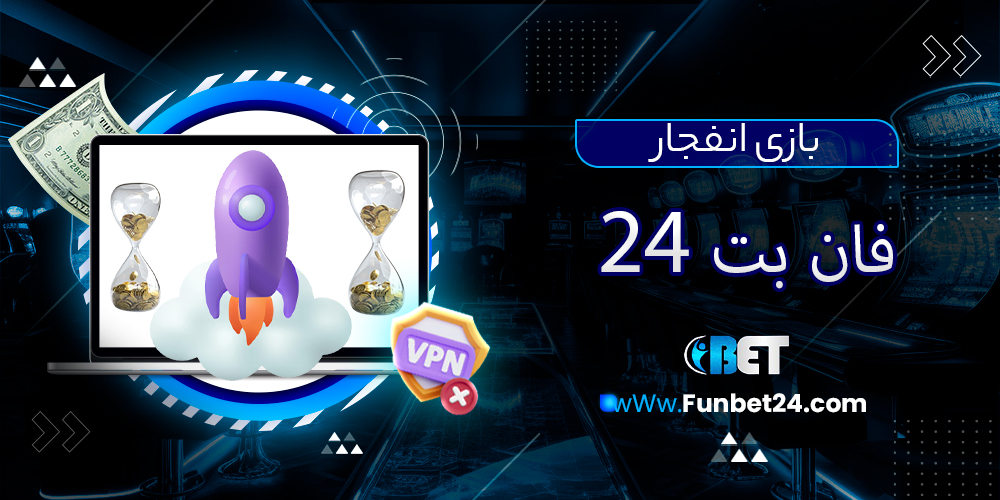 بازی انفجار فان بت 24