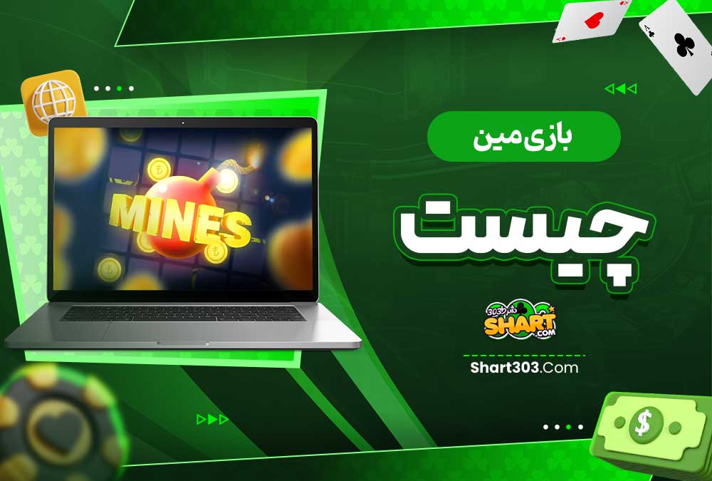  بازی مین چیست؟