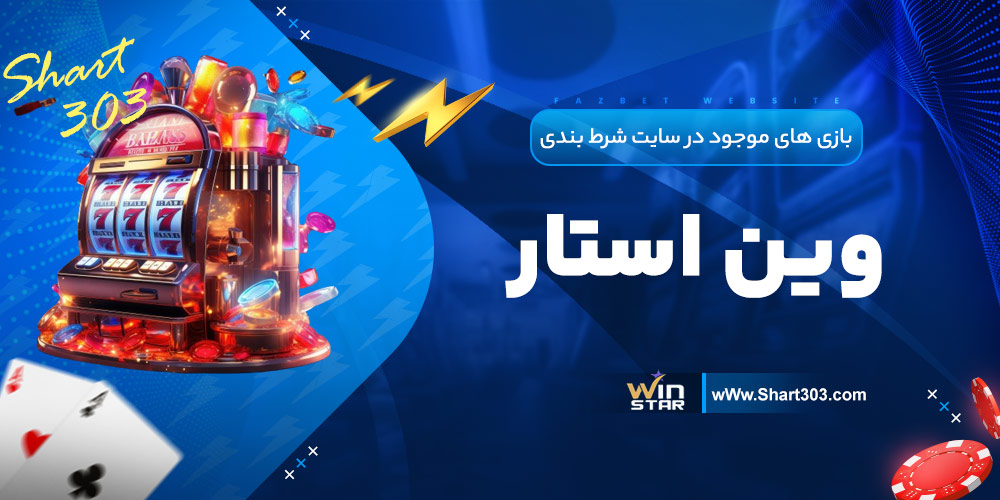 بازی های موجود در سایت شرط بندی وین استار