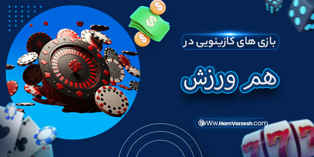 بازی های کازینویی در هم ورزش