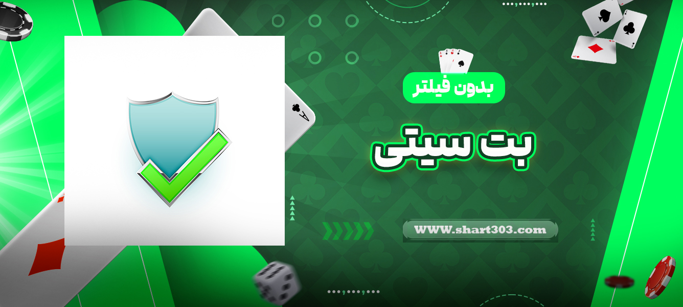 بت سیتی بدون فیلتر