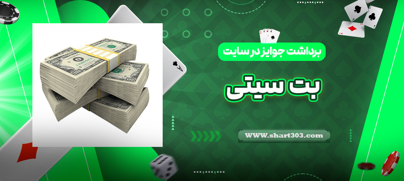 برداشت جوایز در سایت سیتی