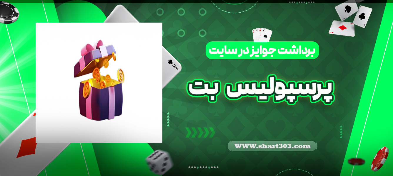 برداشت جوایز در سایت پرسپولیس بت