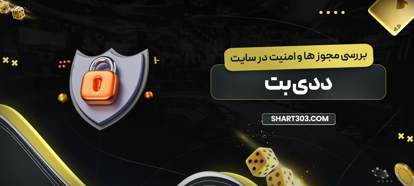 بررسی مجوز ها و امنیت در سایت ددی بت