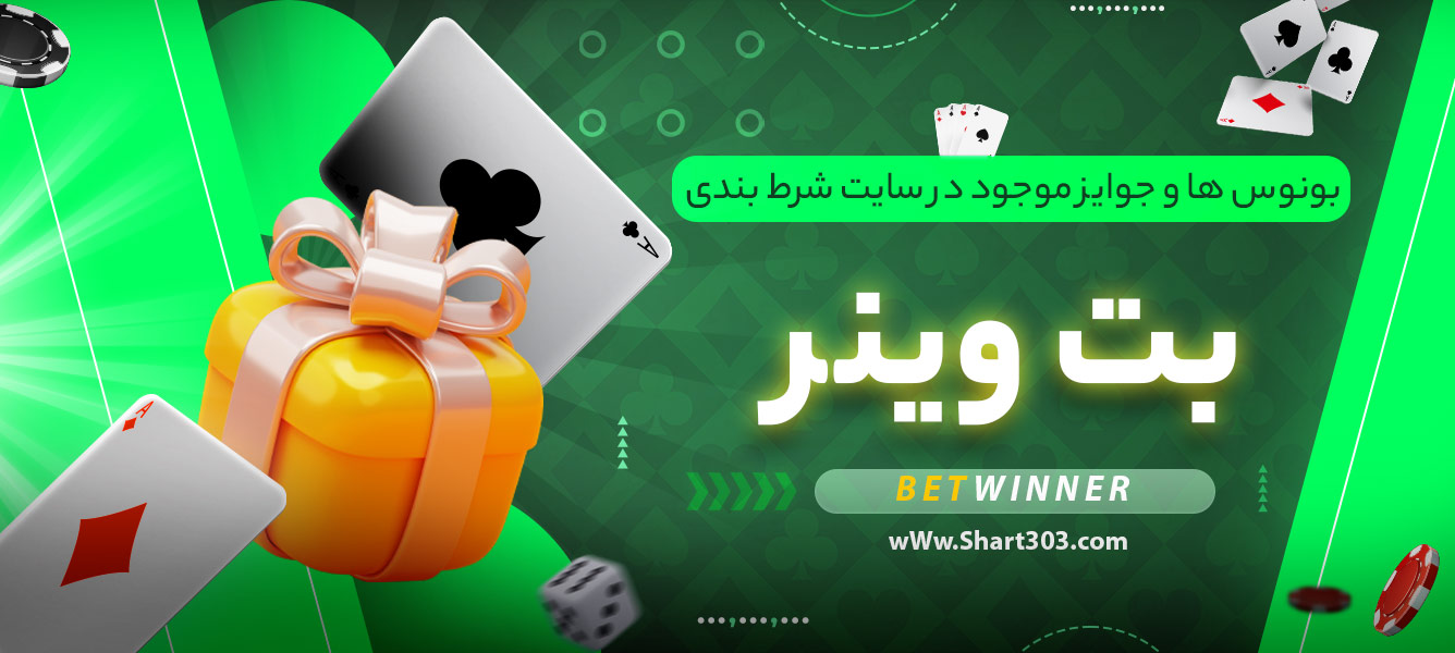 بونوس ها و جوایز موجود در سایت شرط بندی بت وینر
