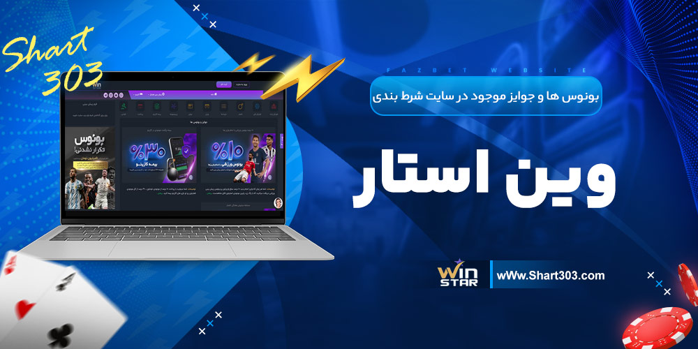 بونوس ها و جوایز موجود در سایت شرط بندی وین استار