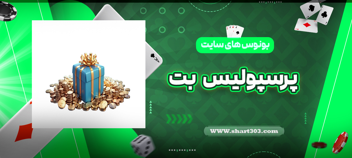 بونوس های سایت پرسپولیس بت