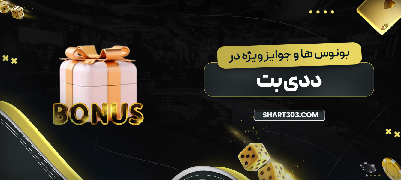 بونوس‌ ها و جوایز ویژه در ددی بت