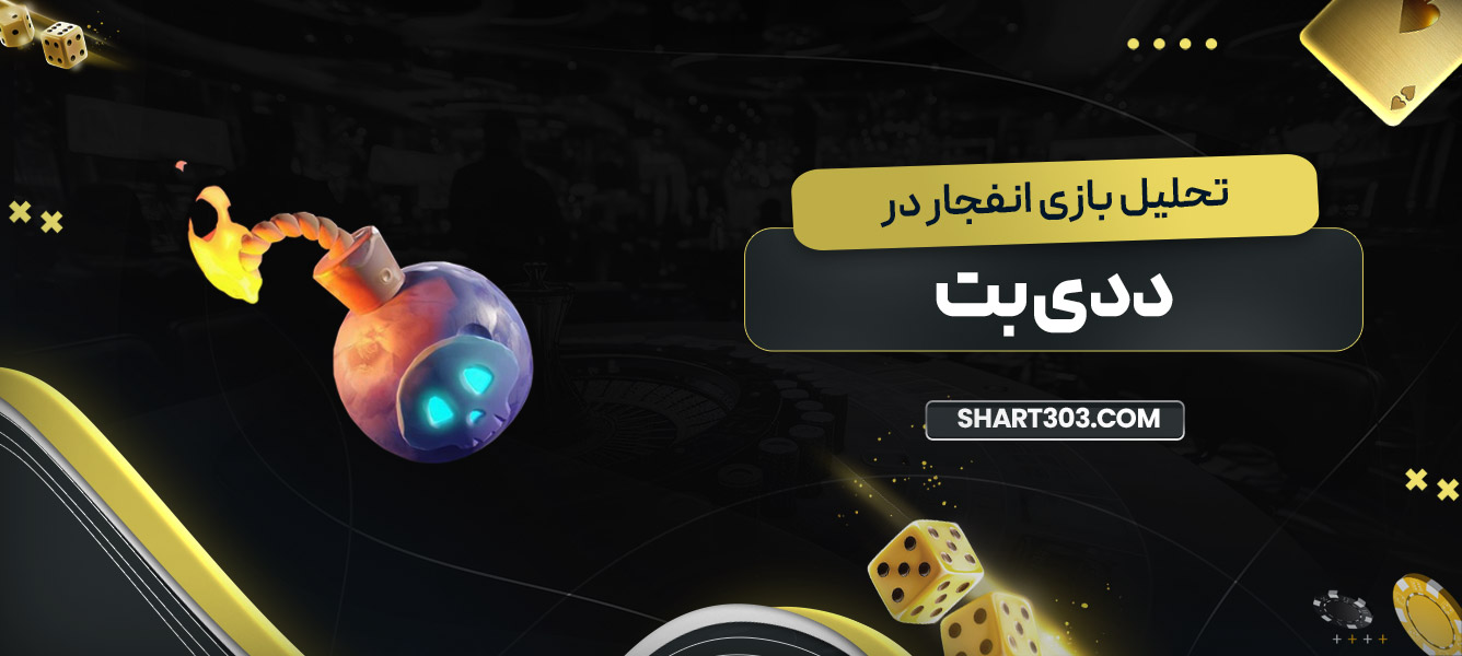 تحلیل بازی انفجار در ددی بت