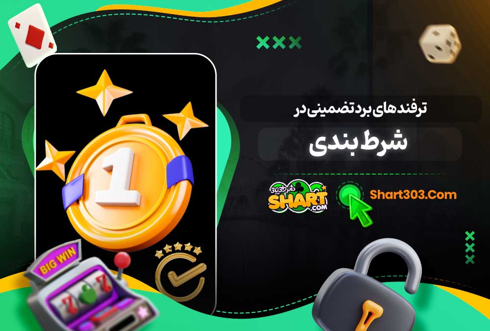 ترفند های برد تضمینی در شرط بندی