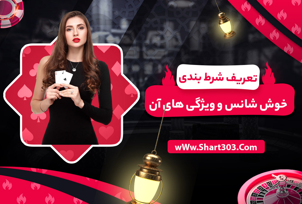 تعریف شرط بندی خوش شانس و ویژگی‌ های آن