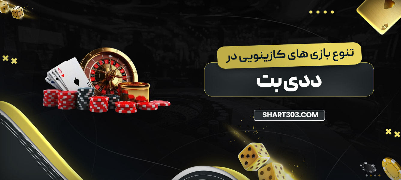 تنوع بازی‌ های کازینویی در ددی بت