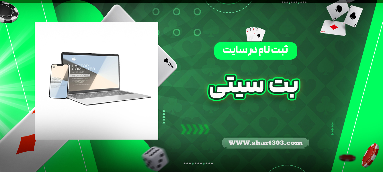 ثبت نام در سایت بت سیتی