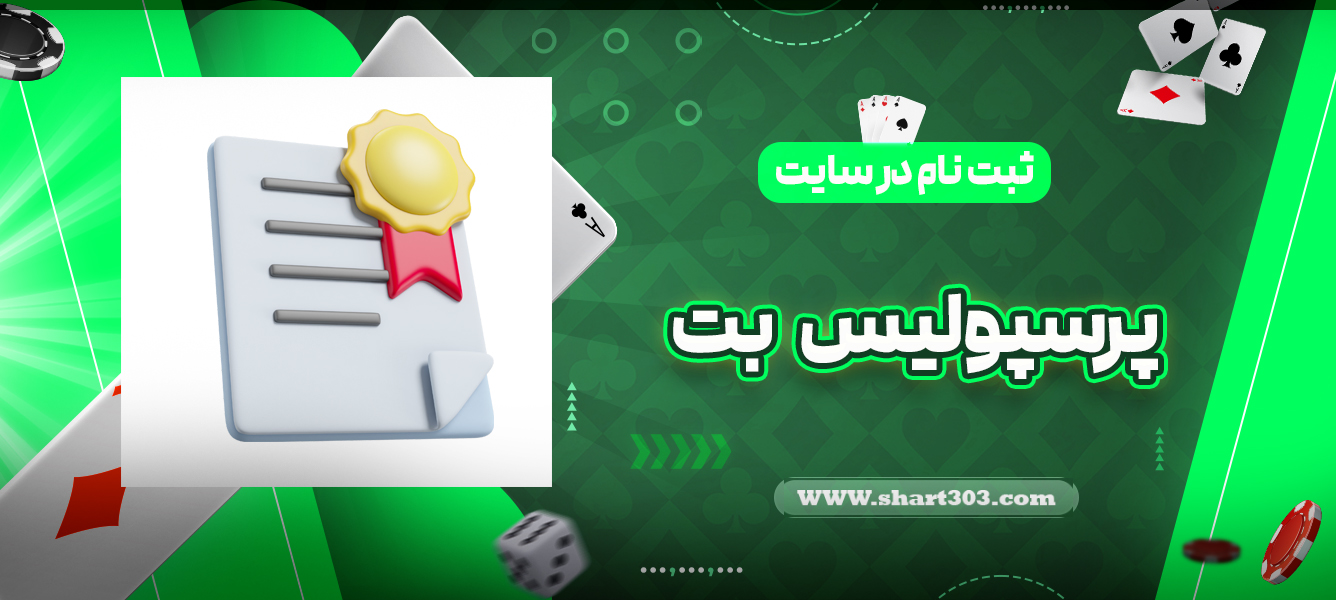 ثبت نام در سایت پرسپولیس بت
