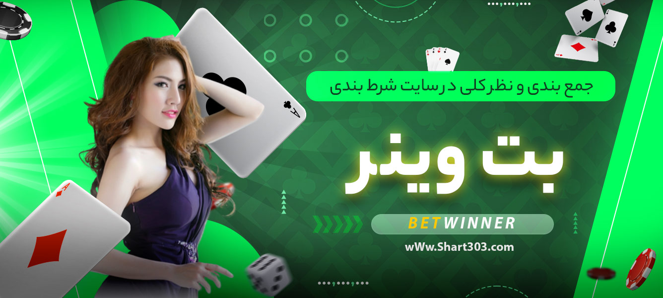 جمع بندی و نظر کلی در سایت شرط بندی بت وینر