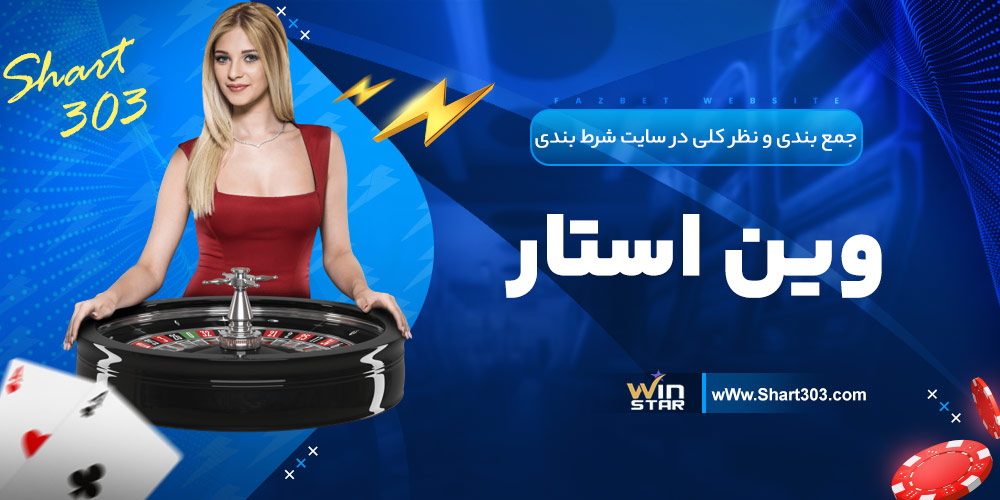 جمع بندی و نظر کلی در سایت شرط بندی وین استار
