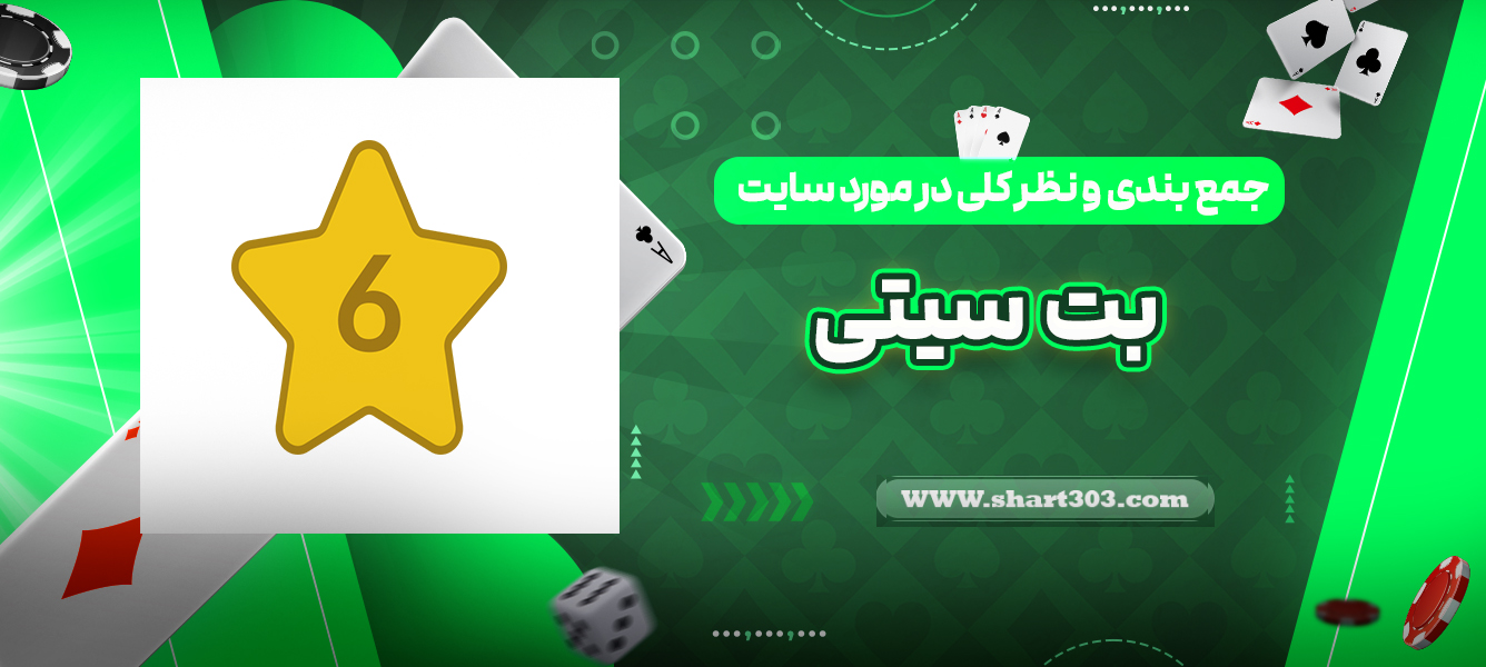 جمع بندی و نظر کلی در مورد سایت بت سیتی